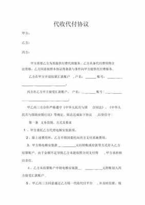 代收代付协议模板下载（代收服务协议是什么意思）-第2张图片-马瑞范文网