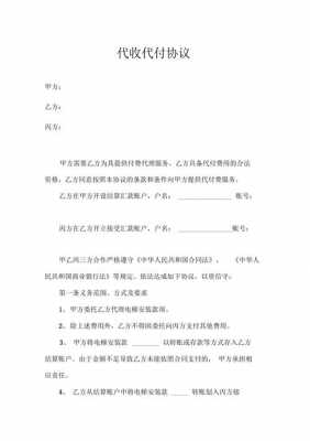 代收代付协议模板下载（代收服务协议是什么意思）-第1张图片-马瑞范文网