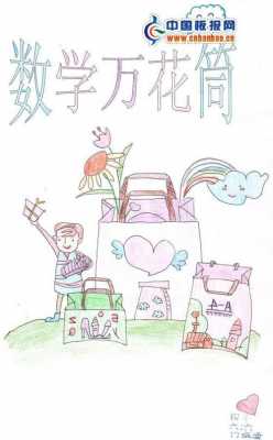 小学数学封皮设计模板（小学数学封面简笔画）-第2张图片-马瑞范文网