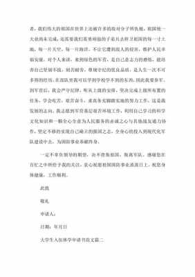 大学生当兵休学申请书模板,大学生征兵休学申请书 -第3张图片-马瑞范文网