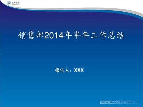 销售半年工作总结ppt范文-销售半年工作总结ppt模板-第1张图片-马瑞范文网