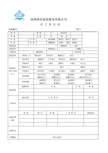 家政人员登记表模板下载 家政人员登记表模板-第2张图片-马瑞范文网