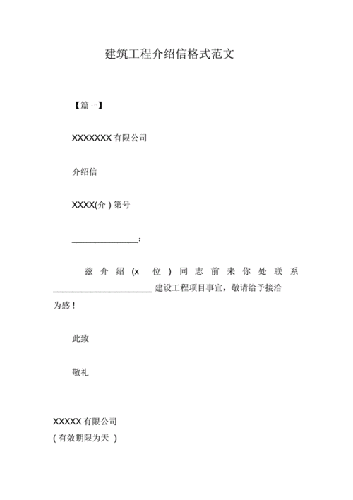 建筑单位介绍信模板_建筑工程公司介绍信怎么写-第1张图片-马瑞范文网