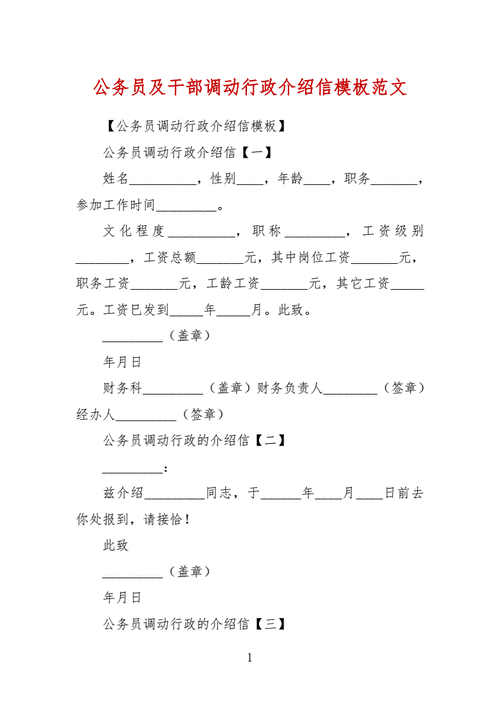  公务员调动介绍信模板「公务员调动介绍信模板下载」-第2张图片-马瑞范文网