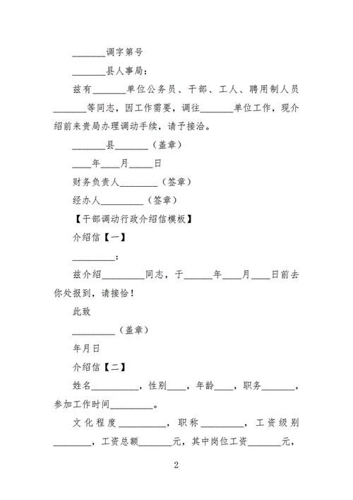  公务员调动介绍信模板「公务员调动介绍信模板下载」-第3张图片-马瑞范文网