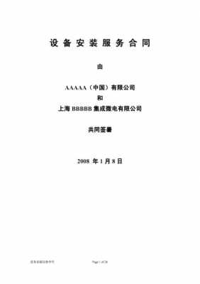 小区器材安装合同模板怎么写 小区器材安装合同模板-第2张图片-马瑞范文网