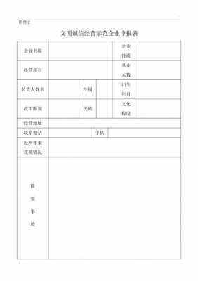  诚信经营户申报模板「诚信经营户申报理由怎么写」-第3张图片-马瑞范文网