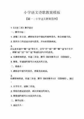 教案模板小学语文古诗-语文教案模板古诗-第2张图片-马瑞范文网