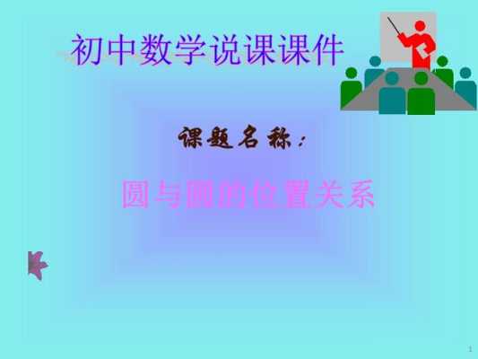  初中数学说课ppt模板「初中数学说课万能模板5分钟」-第1张图片-马瑞范文网