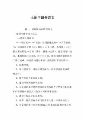 国土资源局申请书模板_向国土资源局申请用地范例-第3张图片-马瑞范文网