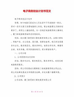 电子商业计划书完整 电子商务商业计划书模板-第3张图片-马瑞范文网