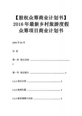 项目股权众筹方案模板怎么写-项目股权众筹方案模板-第3张图片-马瑞范文网