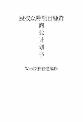 项目股权众筹方案模板怎么写-项目股权众筹方案模板-第2张图片-马瑞范文网