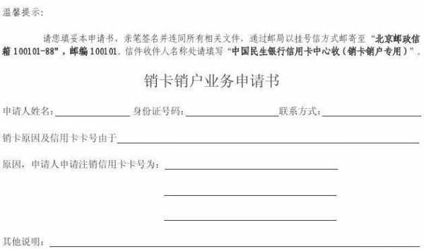 信用卡销户申请书模板,销信用卡需要什么手续 -第2张图片-马瑞范文网