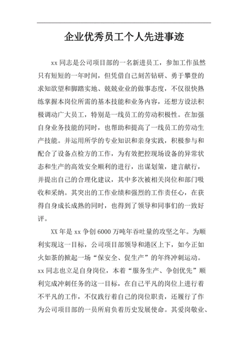 优秀员工事迹模板6000字-优秀员工事迹模板6-第2张图片-马瑞范文网