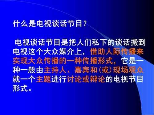 谈话类节目ppt模板（谈话类节目内容）-第3张图片-马瑞范文网