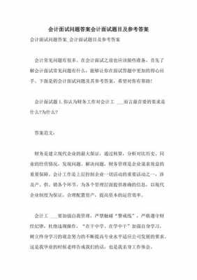  会计面试模板下载「会计面试题目及最佳答案」-第2张图片-马瑞范文网