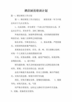 后厨培训资料模板,后厨培训计划内容细则 -第2张图片-马瑞范文网