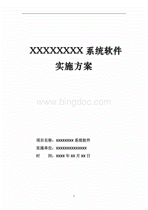 软件使用实施方案模板怎么写 软件使用实施方案模板-第2张图片-马瑞范文网