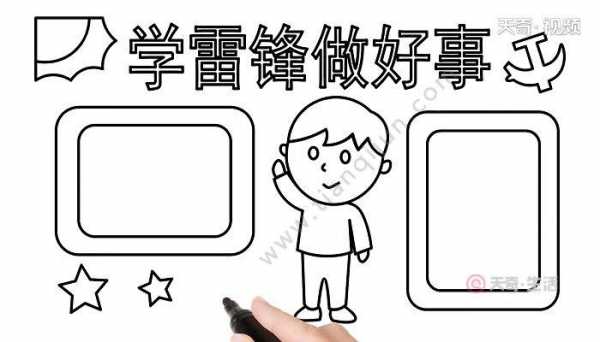 学先锋手抄报简笔画 学先锋手抄报模板-第2张图片-马瑞范文网