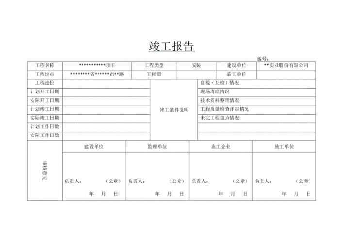 it竣工报告模板（简单的竣工报告模板）-第3张图片-马瑞范文网