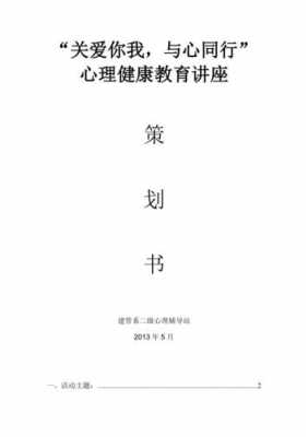 心理讲座的策划书模板范文-心理讲座的策划书模板-第2张图片-马瑞范文网