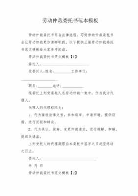 劳动仲裁委托书模板图片 劳动仲裁委托书模板-第2张图片-马瑞范文网