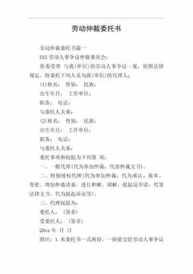 劳动仲裁委托书模板图片 劳动仲裁委托书模板-第3张图片-马瑞范文网