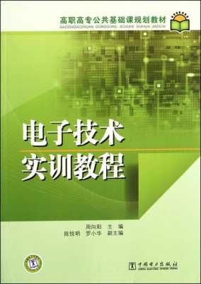 电子实训教材模板_电子实训教材模板图片-第1张图片-马瑞范文网