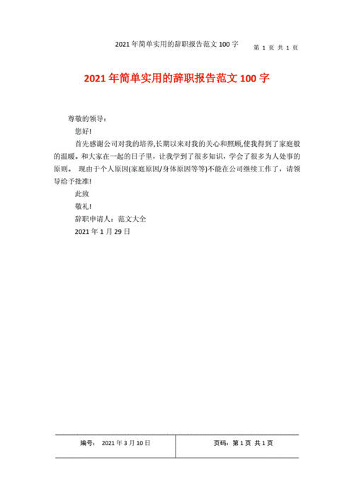 辞职报告模板范文简单,辞职报告范文大全简洁 -第2张图片-马瑞范文网