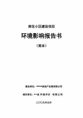 小区环境报告书模板,小区环境报告怎么写 -第1张图片-马瑞范文网