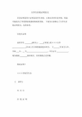 大学生在校证明怎么写-在校证明模板大学生-第1张图片-马瑞范文网