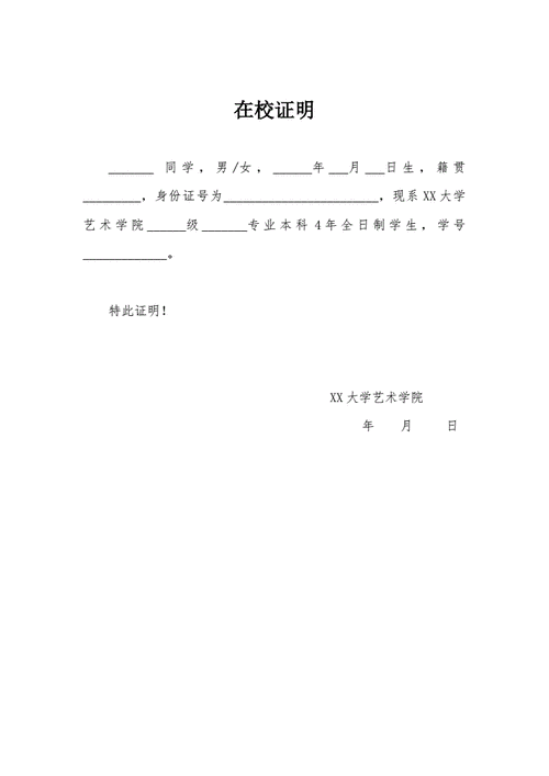 大学生在校证明怎么写-在校证明模板大学生-第2张图片-马瑞范文网