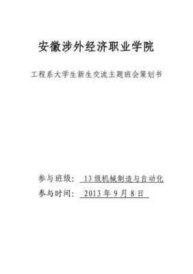  大学班会策划书模板「大学班会策划书模板范文」-第3张图片-马瑞范文网