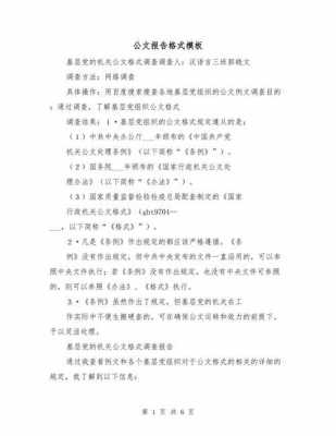 公文报告word格式模板下载_公文报告怎么写-第2张图片-马瑞范文网