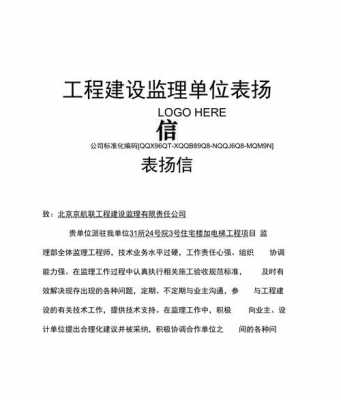 工程监理表扬信模板-监理表彰模板-第2张图片-马瑞范文网