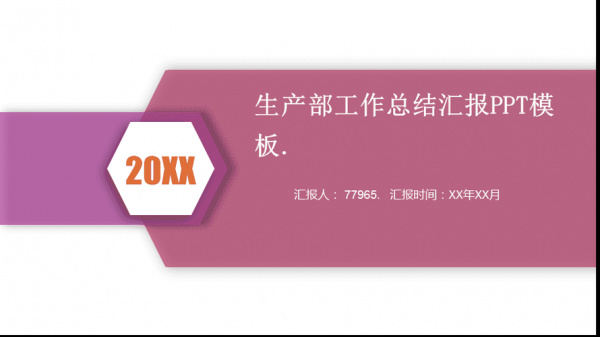  生产部工作总结ppt模板「生产部工作总结ppt模板图片」-第2张图片-马瑞范文网