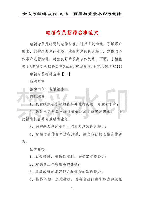 销售招聘信息模板范文（销售招聘信息怎么写最吸引人）-第2张图片-马瑞范文网