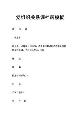 转组织关系调档函模板,转组织关系需要把档案转过来吗 -第1张图片-马瑞范文网