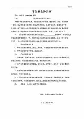 学校安全协议责任书 学校安全协议模板下载-第3张图片-马瑞范文网