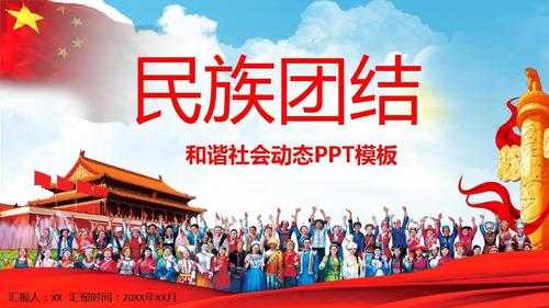  民族团结ppt模板免费下载「民族团结ppt百度文库」-第3张图片-马瑞范文网