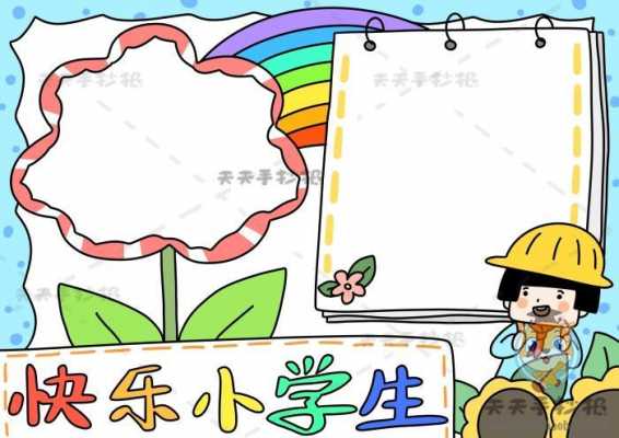 小学生手抄报模板设计（小学生手抄报模板设计图片）-第2张图片-马瑞范文网