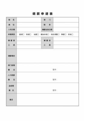 申请调薪单模板怎么写 申请调薪单模板-第3张图片-马瑞范文网