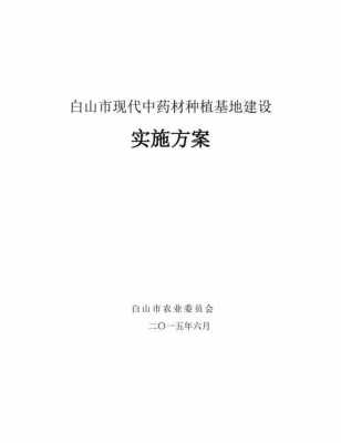 种植基地建设方案模板怎么写-种植基地建设方案模板-第2张图片-马瑞范文网