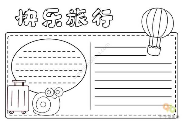 旅行手记模板,旅行手册手抄报简笔画 -第3张图片-马瑞范文网