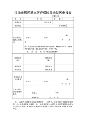 异地医保申请书模板_异地医保申请书怎么写格式-第2张图片-马瑞范文网