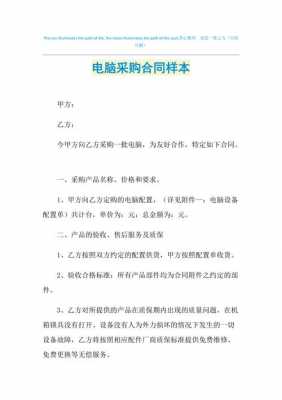 电脑设备购买合同-第3张图片-马瑞范文网