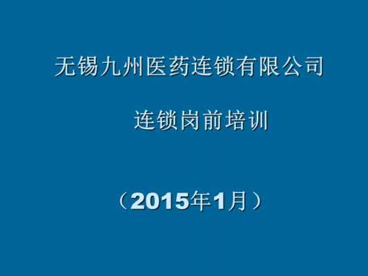 连锁药店岗前培训模板（连锁药店岗前培训模板范文）-第2张图片-马瑞范文网