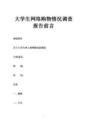 调研报告前言模板_调研报告开头如何写-第2张图片-马瑞范文网