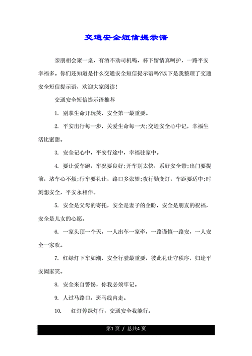 交通安全宣传短信模板（交通安全宣传短信模板范文）-第3张图片-马瑞范文网